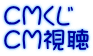 CMくじ CM視聴