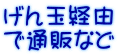 げん玉経由 で通販など